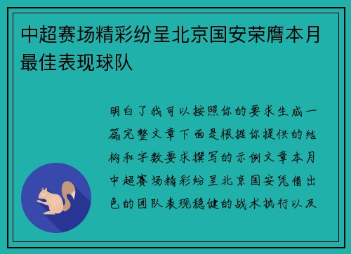 中超赛场精彩纷呈北京国安荣膺本月最佳表现球队