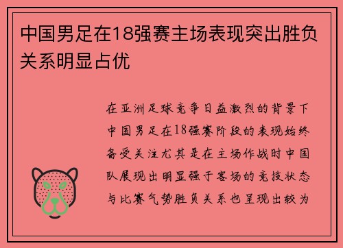 中国男足在18强赛主场表现突出胜负关系明显占优