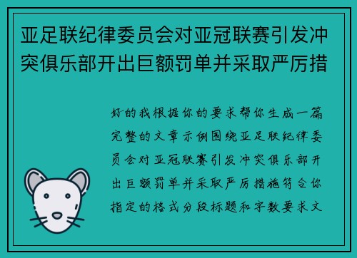亚足联纪律委员会对亚冠联赛引发冲突俱乐部开出巨额罚单并采取严厉措施