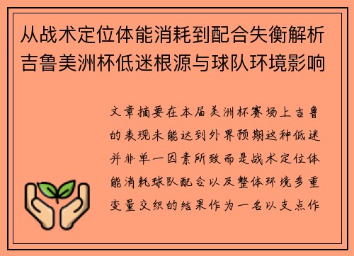 从战术定位体能消耗到配合失衡解析吉鲁美洲杯低迷根源与球队环境影响