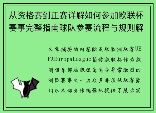 从资格赛到正赛详解如何参加欧联杯赛事完整指南球队参赛流程与规则解析