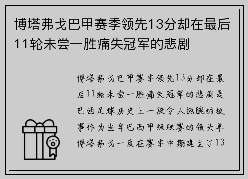 博塔弗戈巴甲赛季领先13分却在最后11轮未尝一胜痛失冠军的悲剧