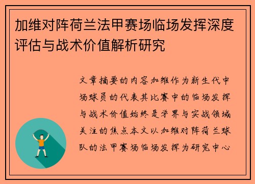 加维对阵荷兰法甲赛场临场发挥深度评估与战术价值解析研究 加维对阵荷兰法甲赛场临场发挥深度评估与战术价值解析研究