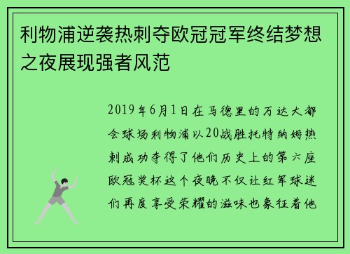 利物浦逆袭热刺夺欧冠冠军终结梦想之夜展现强者风范