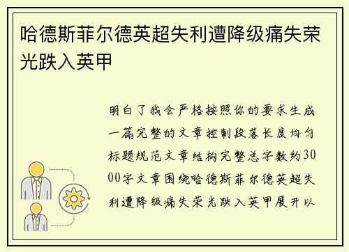 哈德斯菲尔德英超失利遭降级痛失荣光跌入英甲