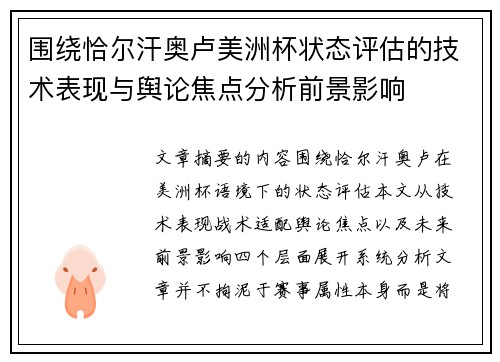 围绕恰尔汗奥卢美洲杯状态评估的技术表现与舆论焦点分析前景影响 围绕恰尔汗奥卢美洲杯状态评估的技术表现与舆论焦点分析前景影响