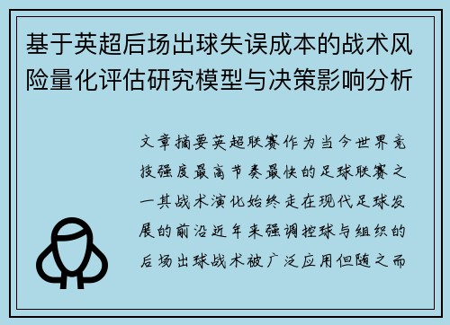 基于英超后场出球失误成本的战术风险量化评估研究模型与决策影响分析 基于英超后场出球失误成本的战术风险量化评估研究模型与决策影响分析
