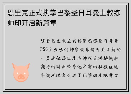 恩里克正式执掌巴黎圣日耳曼主教练帅印开启新篇章