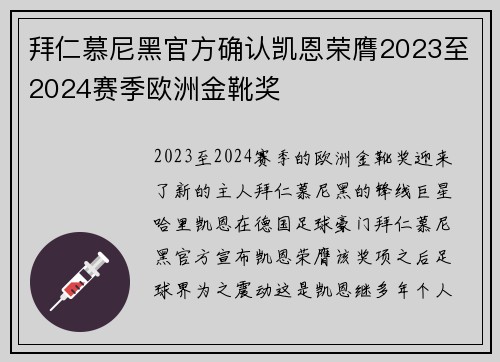 拜仁慕尼黑官方确认凯恩荣膺2023至2024赛季欧洲金靴奖