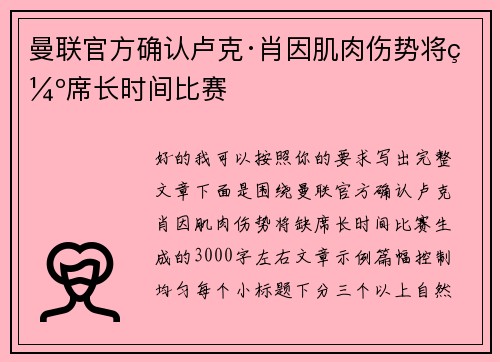 曼联官方确认卢克·肖因肌肉伤势将缺席长时间比赛