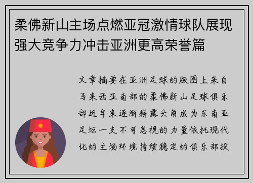 柔佛新山主场点燃亚冠激情球队展现强大竞争力冲击亚洲更高荣誉篇