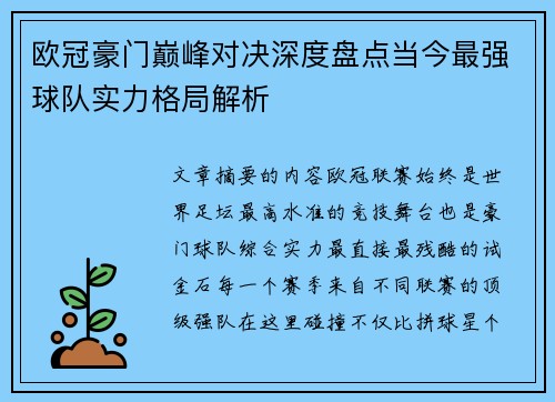 欧冠豪门巅峰对决深度盘点当今最强球队实力格局解析