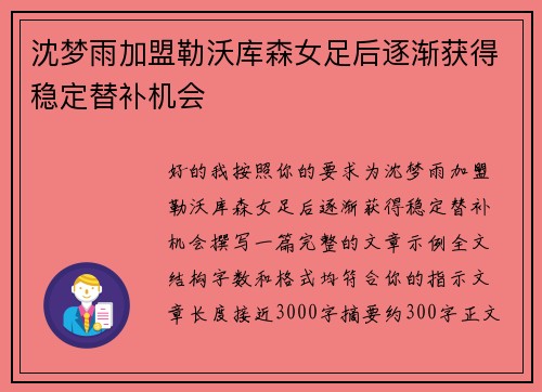 沈梦雨加盟勒沃库森女足后逐渐获得稳定替补机会