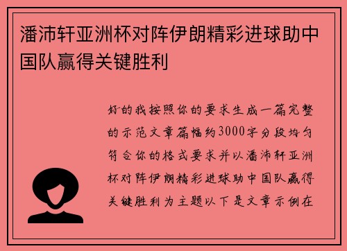 潘沛轩亚洲杯对阵伊朗精彩进球助中国队赢得关键胜利