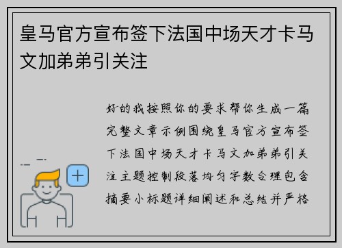 皇马官方宣布签下法国中场天才卡马文加弟弟引关注 皇马官方宣布签下法国中场天才卡马文加弟弟引关注