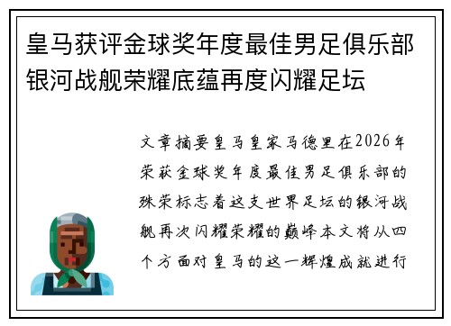 皇马获评金球奖年度最佳男足俱乐部银河战舰荣耀底蕴再度闪耀足坛