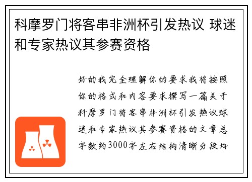 科摩罗门将客串非洲杯引发热议 球迷和专家热议其参赛资格