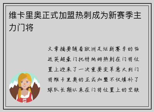 维卡里奥正式加盟热刺成为新赛季主力门将