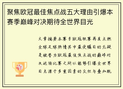 聚焦欧冠最佳焦点战五大理由引爆本赛季巅峰对决期待全世界目光