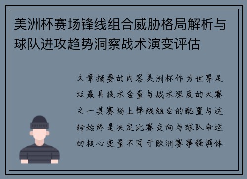 美洲杯赛场锋线组合威胁格局解析与球队进攻趋势洞察战术演变评估 美洲杯赛场锋线组合威胁格局解析与球队进攻趋势洞察战术演变评估
