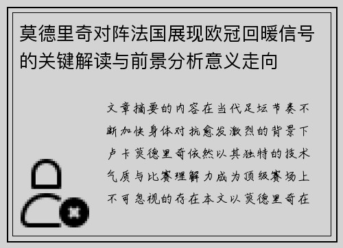 莫德里奇对阵法国展现欧冠回暖信号的关键解读与前景分析意义走向