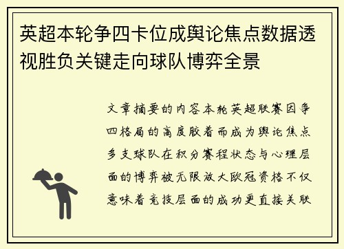 英超本轮争四卡位成舆论焦点数据透视胜负关键走向球队博弈全景 英超本轮争四卡位成舆论焦点数据透视胜负关键走向球队博弈全景