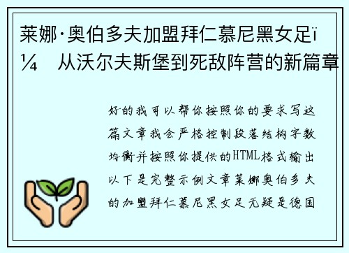 莱娜·奥伯多夫加盟拜仁慕尼黑女足:从沃尔夫斯堡到死敌阵营的新篇章 莱娜·奥伯多夫加盟拜仁慕尼黑女足:从沃尔夫斯堡到死敌阵营的新篇章