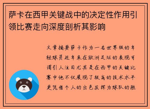 萨卡在西甲关键战中的决定性作用引领比赛走向深度剖析其影响