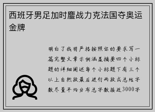 西班牙男足加时鏖战力克法国夺奥运金牌