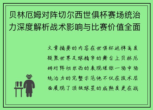 贝林厄姆对阵切尔西世俱杯赛场统治力深度解析战术影响与比赛价值全面呈现