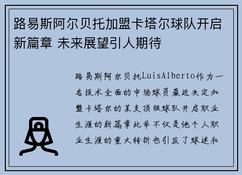 路易斯阿尔贝托加盟卡塔尔球队开启新篇章 未来展望引人期待