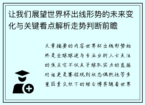 让我们展望世界杯出线形势的未来变化与关键看点解析走势判断前瞻 让我们展望世界杯出线形势的未来变化与关键看点解析走势判断前瞻