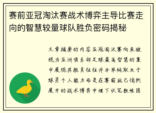 赛前亚冠淘汰赛战术博弈主导比赛走向的智慧较量球队胜负密码揭秘 赛前亚冠淘汰赛战术博弈主导比赛走向的智慧较量球队胜负密码揭秘
