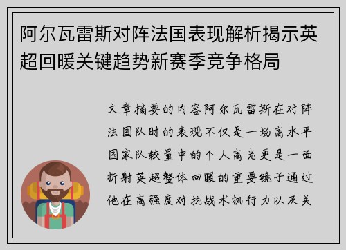 阿尔瓦雷斯对阵法国表现解析揭示英超回暖关键趋势新赛季竞争格局