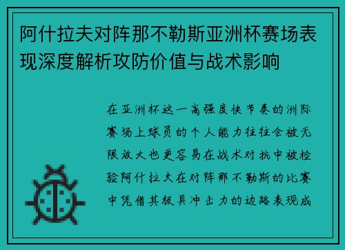 阿什拉夫对阵那不勒斯亚洲杯赛场表现深度解析攻防价值与战术影响