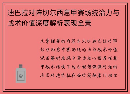 迪巴拉对阵切尔西意甲赛场统治力与战术价值深度解析表现全景 迪巴拉对阵切尔西意甲赛场统治力与战术价值深度解析表现全景