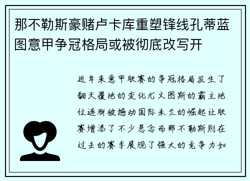 那不勒斯豪赌卢卡库重塑锋线孔蒂蓝图意甲争冠格局或被彻底改写开 那不勒斯豪赌卢卡库重塑锋线孔蒂蓝图意甲争冠格局或被彻底改写开