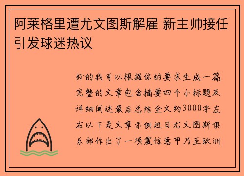 阿莱格里遭尤文图斯解雇 新主帅接任引发球迷热议