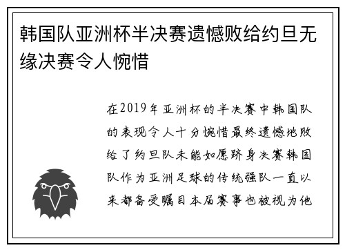韩国队亚洲杯半决赛遗憾败给约旦无缘决赛令人惋惜