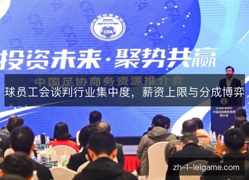 球员工会谈判行业集中度,薪资上限与分成博弈 球员工会谈判行业集中度,薪资上限与分成博弈